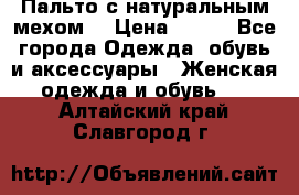 Пальто с натуральным мехом  › Цена ­ 500 - Все города Одежда, обувь и аксессуары » Женская одежда и обувь   . Алтайский край,Славгород г.